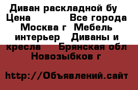 Диван раскладной бу › Цена ­ 4 000 - Все города, Москва г. Мебель, интерьер » Диваны и кресла   . Брянская обл.,Новозыбков г.